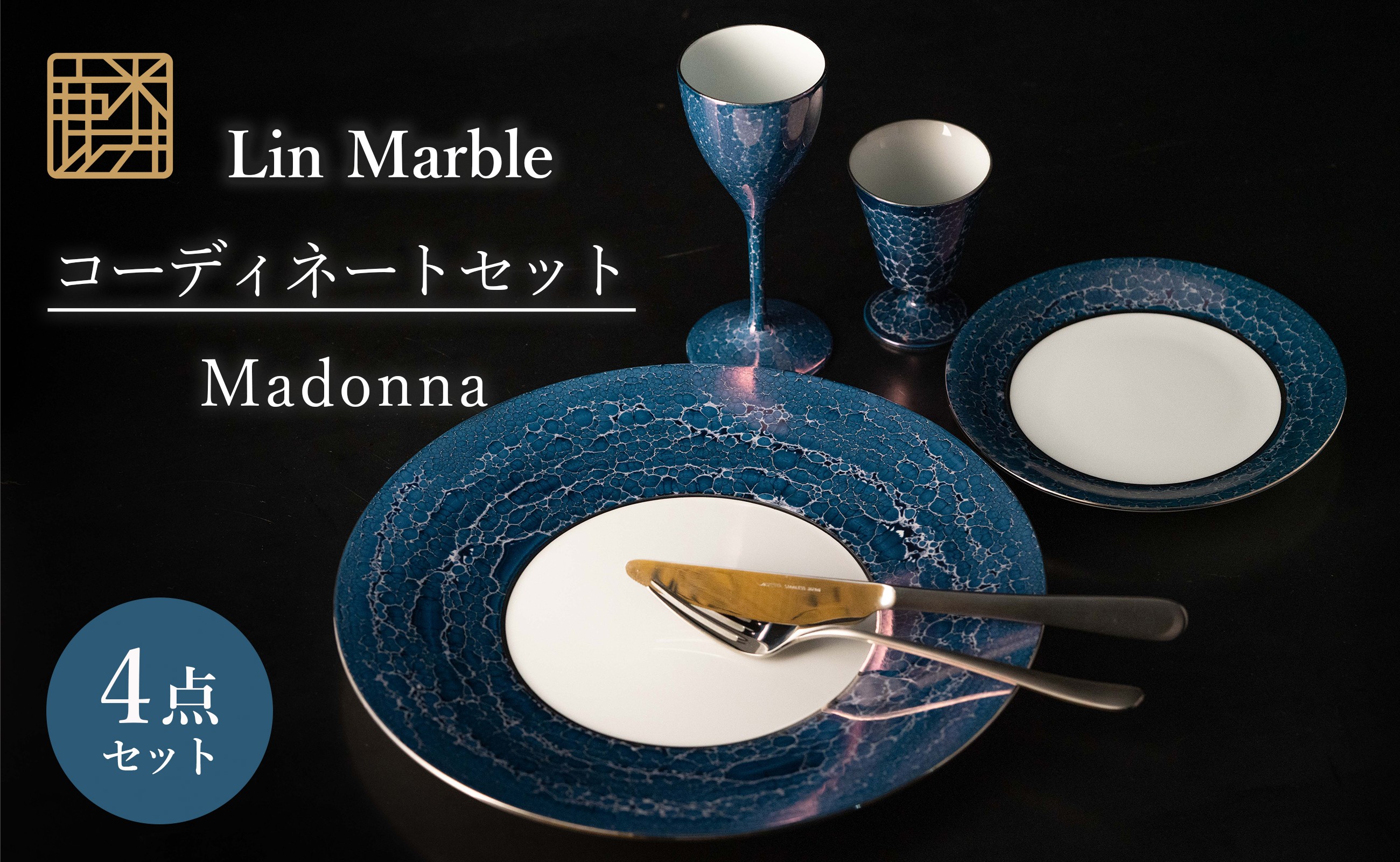 
                  【セット】 有田焼 麟 Lin Marble コーディネート 4点セット (大皿 ディナープレート ワイングラス 高台杯) (Madonna)  金照堂
                