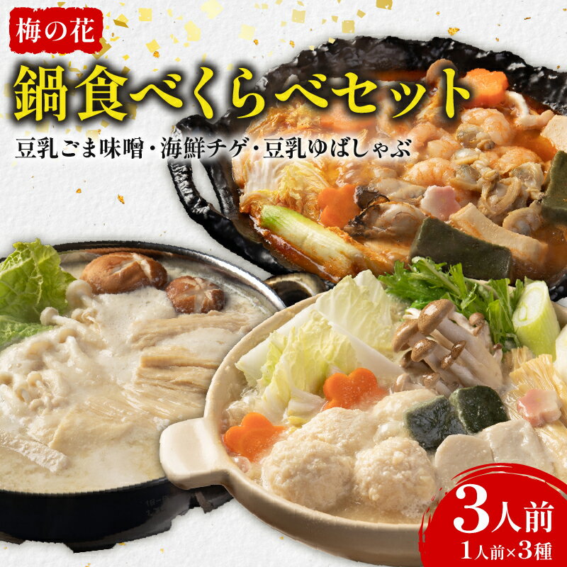 【ふるさと納税】 お鍋食べくらべ 3人前（豆乳ごま味噌・海鮮チゲ・豆乳ゆばしゃぶ） 梅の花 豆乳ごま味噌 豆乳 味噌 みそ 豆乳だし ゴマ ごま 大豆 健康 湯葉 出汁 生麩 しゃぶしゃぶ 牡蠣 カキ エビ えび 海鮮鍋 チゲ鍋 チゲ 鍋 旨味 スープ 井手町 京都【224】