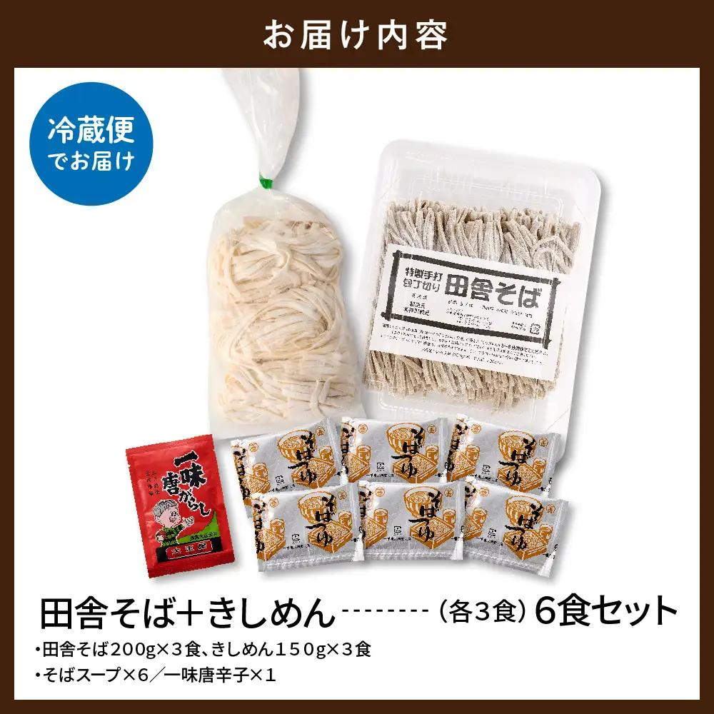 山形田舎そば+きしめん「6食セット」 そば きしめん 生麺