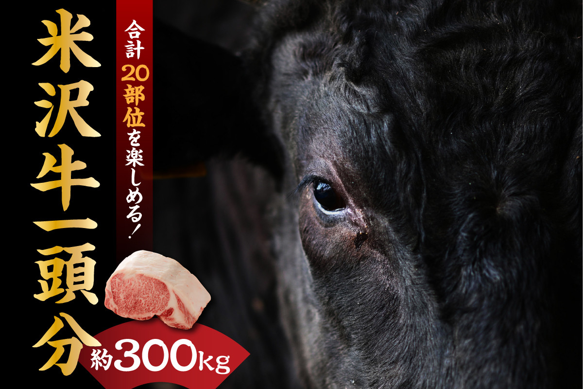 
                  【 A5等級 】 米沢牛 一頭分 約 300kg 20部位 一頭食べつくし ブランド牛 〔 冷凍配送 〕 米沢市肥育
                