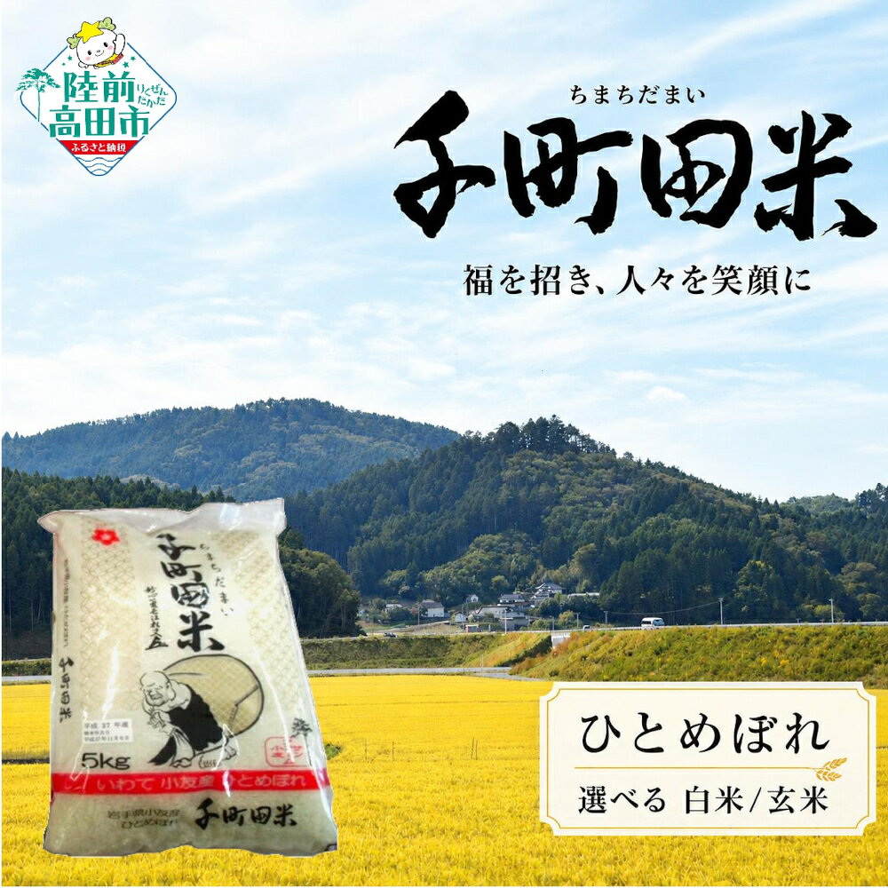 【ふるさと納税】先行予約 新米 令和8年産 ひとめぼれ 内容量が選べる 5kg 10kg 布袋様 パッケージ 千町田米 [ お米 精米 白米 玄米 ブランド 米 ライス 産地直送 おにぎり お弁当 ギフト 贈答品 備蓄 旬 陸前高田 サンファーム小友 ] RT2510