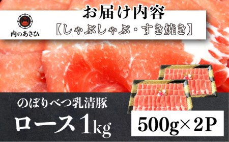 のぼりべつ豚ロース（しゃぶしゃぶ用・すきやき用）各500g 計1kg【登別ふるさと納税】