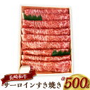 【ふるさと納税】長崎和牛サーロインすき焼き 約500g 牛肉 お肉 和牛 黒毛和牛 スライス 霜降り 冷凍 長崎県産 国産 長崎県 長崎市 送料無料