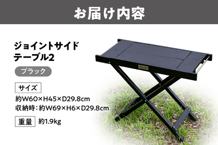 【 Hilander（ハイランダー) 】ジョイントサイドテーブル2　ブラック_OS226-0086
