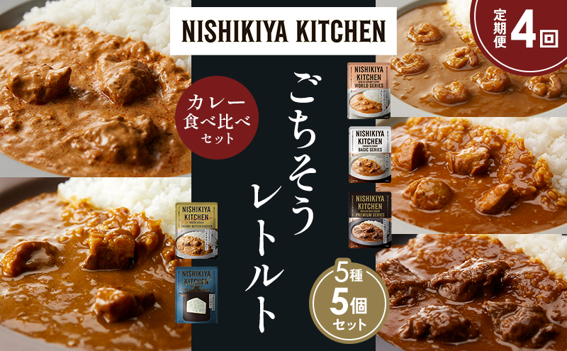 【定期便4か月】ガーリックシュリンプカレー チキンカレー 牛ホホ肉のグリルカレー クリーミーバターチキンカレー ゴルゴンゾーラビーフカレー 食べ比べ NISHIKIYA KITCHEN レトルト レトルト食品 非常食 備蓄 贈り物 プレゼント ギフト お中元 ニシキヤキッチン にしき ニシキ にしき食品 岩沼