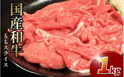 牛肉 モモ スライス 選べる 容量 1kg 1000g 国産和牛 肉 にく ぎゅう うし 小分け 便利 カレー 肉じゃが すき焼き しゃぶしゃぶ 牛丼 肉炒め 薄切り 焼肉 おかず 冷凍 人気 おつまみ 贈答 プレゼント 徳島県 吉野川市