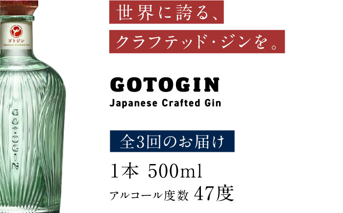 【全3回定期便】 GOTOGIN 椿 ジン 酒 五島市/（株）五島つばき蒸溜所 [PEW002]