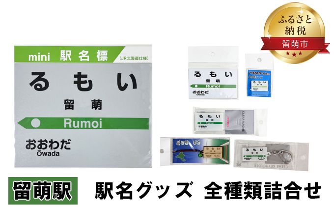 留萌駅 グッズ 全種類 セット 詰め合わせ 鉄道ファン もじ鉄 JR北海道 グッズ ミニ 駅名標 キーホルダー ピンバッチ クリアマグネット マグネット ミニサイズ プラスチック製 木製 駅名 看板 プレート 飾り ミニサイズ 北海道 留萌市