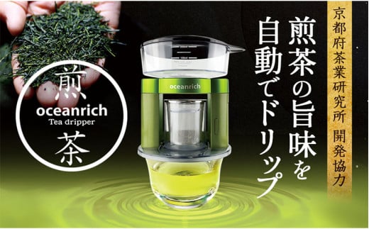 【京都府茶業研究所開発協力】 oceanrich Tea dripper 煎茶モデル オーシャンリッチ ティー ドリッパー 回転式 急須 お茶 茶 緑茶 煎茶 日本茶 宇治茶 茶葉 キッチン 簡単 便利 自動 家電 電化 電化製品 茶器 家庭日用品 日用品 日用 ふるさと納税 おすすめ 人気 ランキング ご当地 グルメ お取り寄せ 京都府 京都 10000円 一万円 一万円以下