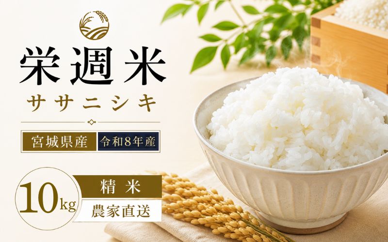 令和８年産 栄週米 ササニシキ（精米）10kg（5kg×2）※10月上旬より順次発送予定 /  精米 人気 ランキング  お米 米