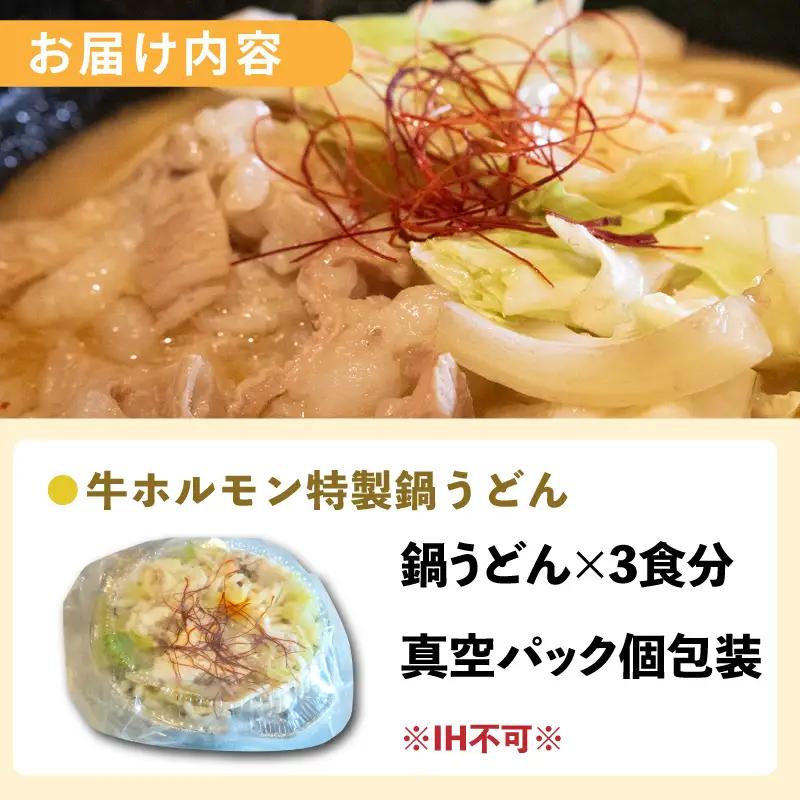 牛ホルモン 特製鍋うどん 3食