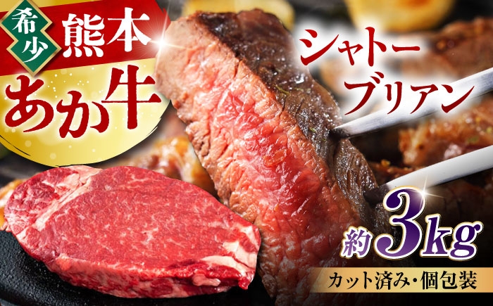 
            あか牛 ヒレ肉 希少部位 シャトーブリアン 約3kg (18～20枚) 牛肉 熊本県産 希少部位 ステーキ【合同会社 たべたせいか】 赤牛 和牛 牛 肉 ヒレ 希少 ヘルシー カット 冷凍 国産 熊本 [AYCB018]
          