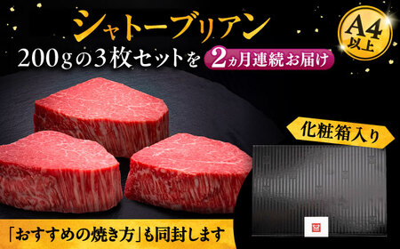 【全2回定期便】博多和牛 ヒレ シャトーブリアン 200g × 3枚《豊前市》【久田精肉店】 [VBK085]