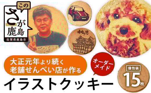 好きなデザインをプリントした！オーダーメイド 【イラストクッキー 15枚】 オリジナル 個包装 B-609