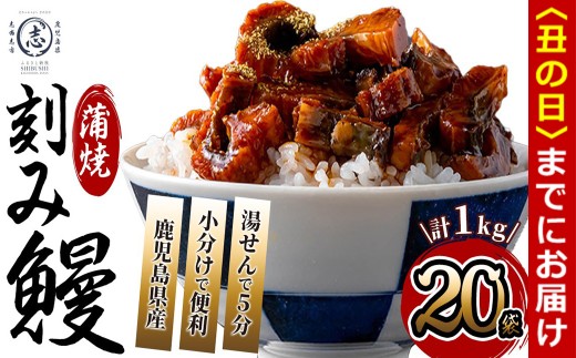 【丑の日までに配送】鹿児島県産 伊崎田のうなぎ蒲焼刻みうなぎ 50g×20袋(計1kg) 鰻 うなぎ ウナギ きざみ鰻 刻みうなぎ 刻み鰻 蒲焼き かばやき 国産 九州産 鹿児島県産 冷凍 レンジ 簡単 うな丼 ひつまぶし 惣菜 おかず 小分け c5-040-us