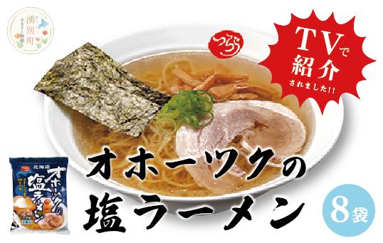 
[№5930-0229]オホーツクの塩ラーメン8袋

