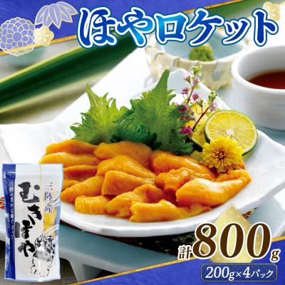 ふるさと納税 大船渡市 ロケットほや 800g(200g×4本) [kama052]