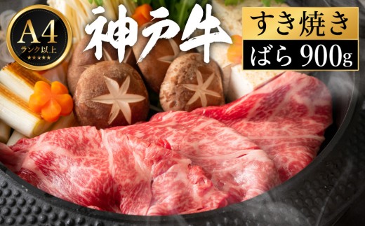 神戸牛 すき焼き セット / C.ばら900g【帝神志方ミート】