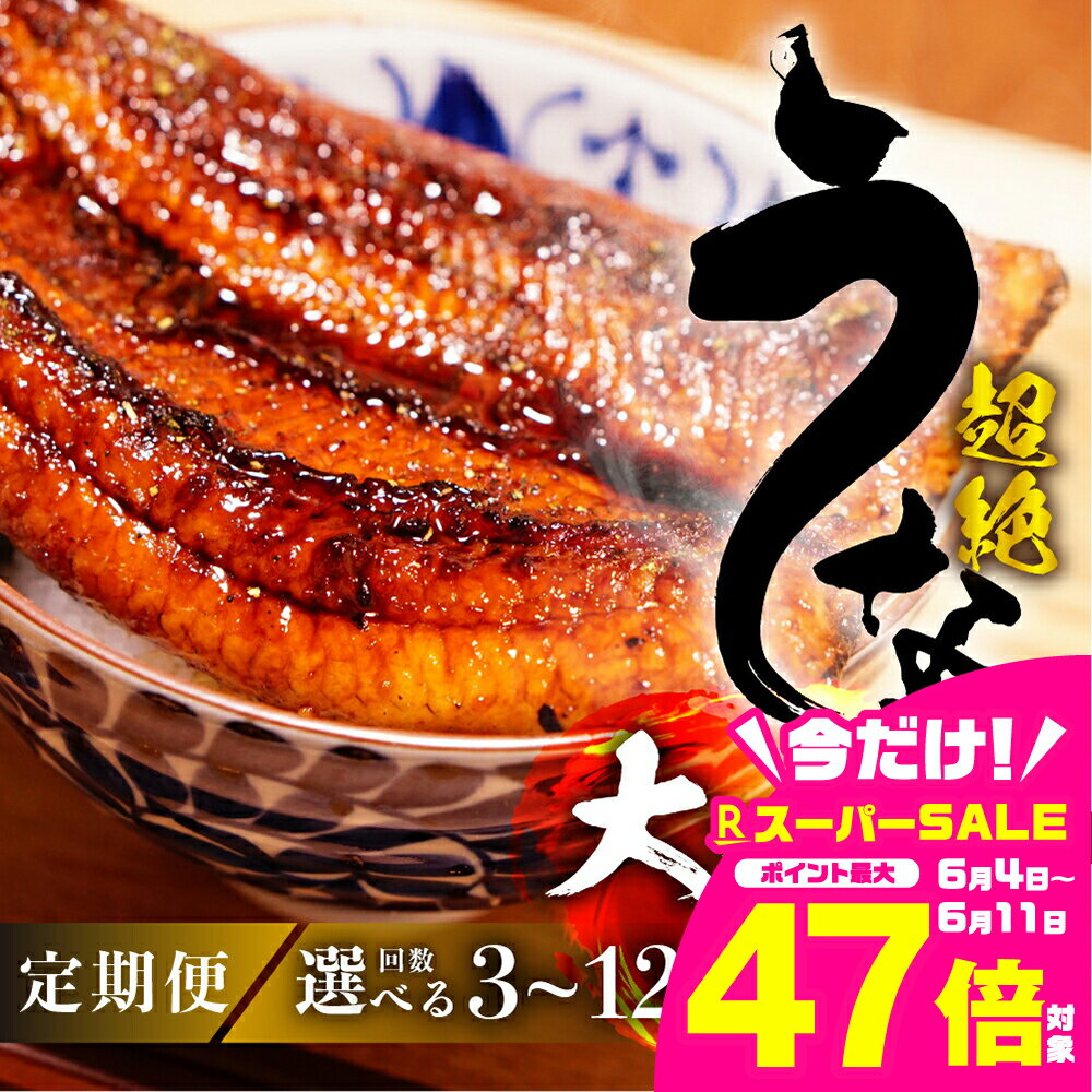 【ふるさと納税】 国産うなぎ 定期便 大2尾 選べる 3回 6回 12回『1ヵ月に1回お届け』 蒲焼 2尾 鰻 国産 タレ付 セット 厳選 超絶うなぎ ウナギ 蒲焼 かば焼き 丑の日 高級 贅沢 ご褒美 定期便 3ヶ月 6ヶ月 12ヶ月 うな重 うな丼 ひつまぶし 冷凍 愛知県 豊橋市
