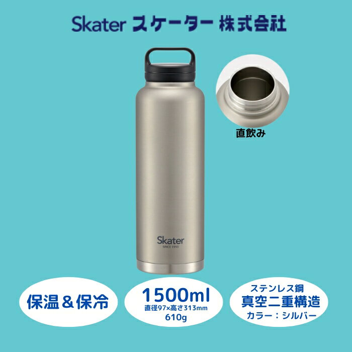 【ふるさと納税】水筒 スクリューハンドル付き マグボトル1500ml 保温保冷 シルバー 57925-7-STSC15 (スケーター株式会社) おしゃれ シンプル 大容量 レディース メンズ オフィス 学校 子供 キャンプ アウトドア ステンレス 奈良県 奈良市 なら 13-011