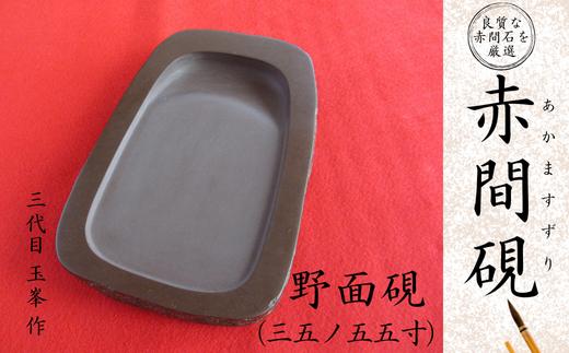
            赤間硯 野面硯(三五ノ五五寸)【赤間硯 野面硯 三五ノ五五寸 赤間石 山口県指定無形文化財 書道用品 硯 高級硯 和風 手作り 書道 文房四宝 墨 伝統工芸 日本製 工芸品 日枝玉峯 かな文字 手紙 写経 小筆 坑内掘り】
          