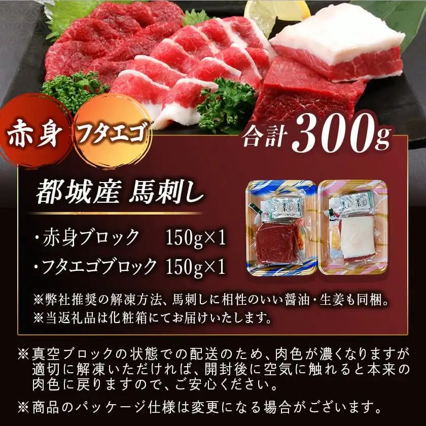 都城産馬刺し名品セット300g〔MJ-0106〕_(都城市) 赤身ブロック 馬肉特有の希少部位 フタエゴブロック ふたえご 各150g 馬肉の刺身 桜肉 九州産 宮崎県都城市産 ギフト 贈答用