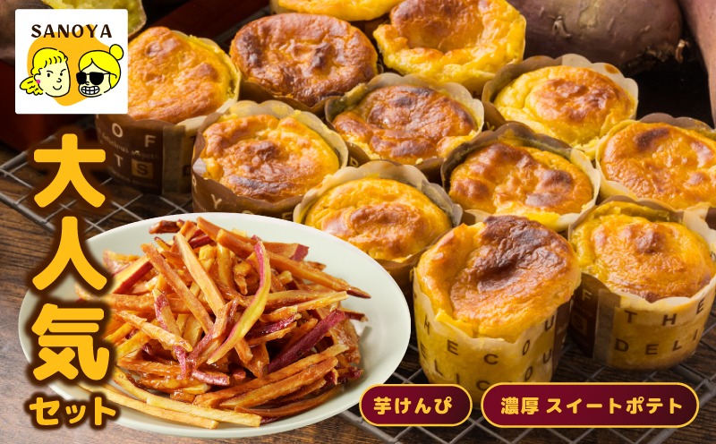 099H2654 芋匠さのや 大人気セット（濃厚スイートポテト 12個／芋けんぴ）