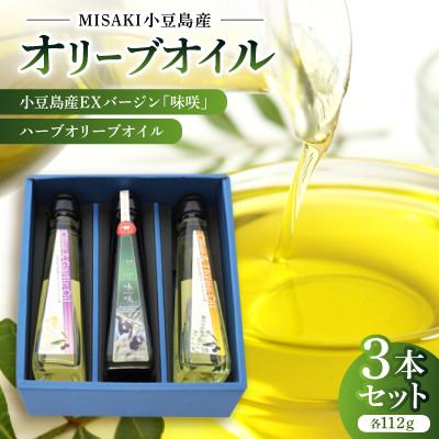 ふるさと納税 香川県 小豆島産EXバージン「味咲」&amp;ハーブオリーブオイル×2本【3本セット】