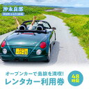 【ふるさと納税】レンタカー ダイハツコペン オープンカー 電動開閉式ルーフ 島旅 満喫 48時間 AT車 軽自動車 利用券 安心保証付き 免責補償料金込 飲食割引券付 沖永良部 送迎有り ドライブ 観光 旅行 鹿児島県 和泊町