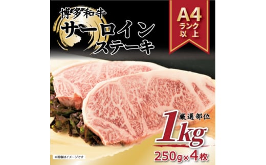 ＜A4～A5＞博多和牛サーロインステーキセット　1kg[250g×4枚](芦屋町)【1283121】