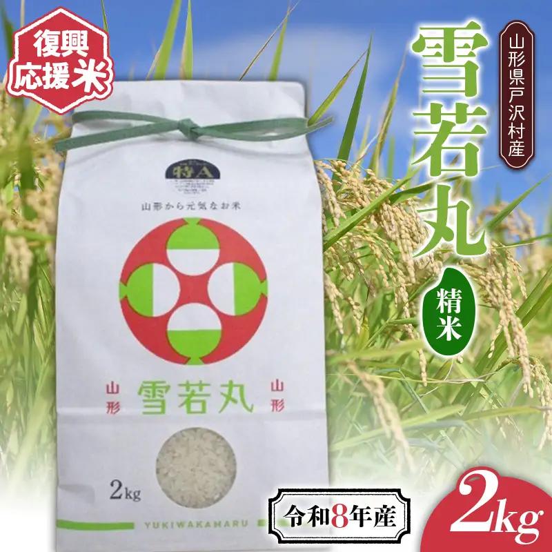 ≪新米先行予約≫ 復興応援米 令和8年度 山形県戸沢村産 雪若丸 2kg 精米 白米 お米 米 ご飯 ごはん ブランド米 家庭用 自宅用 贈答用 お取り寄せ 食品 山形県 戸沢村 F7W-0507