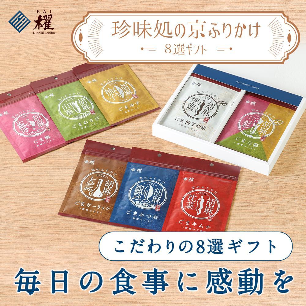 【ふるさと納税】【錦市場 櫂KAI】「珍味処の京ふりかけ」8選ギフト | 加工品 食品 おすすめ 送料無料