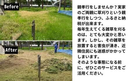 草刈り＆見守り訪問サービス 1回 五泉市内限定 | 草刈り くさ刈り 代行 サービス 家族 実家 親 見守り 訪問 新潟県 五泉市 便利屋ぼーちゃん