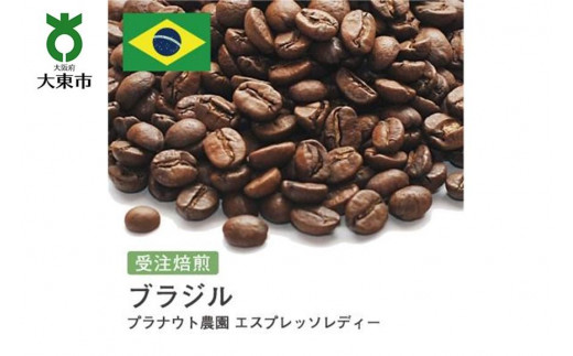 
                  [豆]#83 受注焙煎！310g ブラジル プラナウト農園 エスプレッソレディー 珈琲豆 コーヒー豆 自家焙煎
                