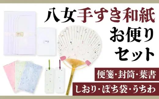 八女手すき和紙お便りセット【便箋・封筒・葉書・しおり・ぽち袋・うちわ】　001-002