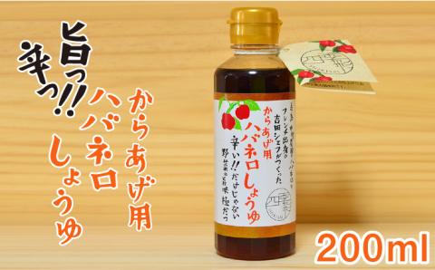 からあげ用 ハバネロしょうゆ 200ml【シェフのごはんやさん四季彩】 【いとしまごころ】 [ACC005]