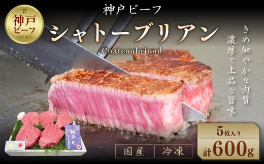 
神戸ビーフ シャトーブリアン (5枚/計600g)
