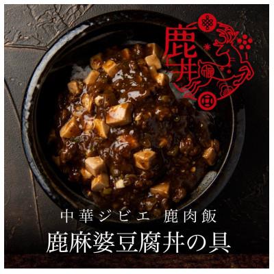 ふるさと納税 八代市 鹿肉飯　鹿麻婆豆腐丼の具　5食セット |  | 01