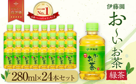 【最短７日以内発送】お～いお茶 緑茶280ml×24本セット［おーいお茶 ペットボトル ケース 箱 伊藤園 静岡］