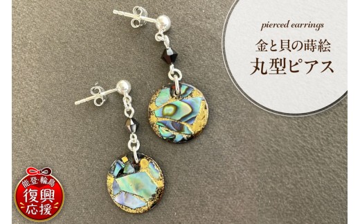 金と貝の蒔絵 丸型 ピアス wa047-007