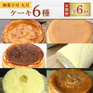 【毎月定期便】御菓子司 大月のケーキ6種 全6回【配送不可地域：離島・沖縄県】【4001500】