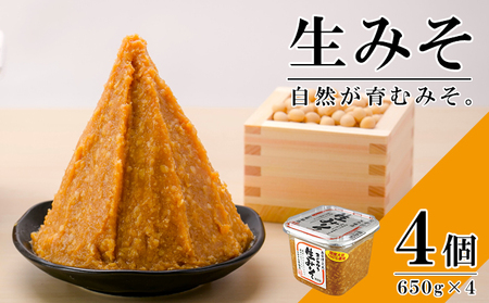 生みそ無添加十二割麹中辛口米みそ生みそ【650g×4個】