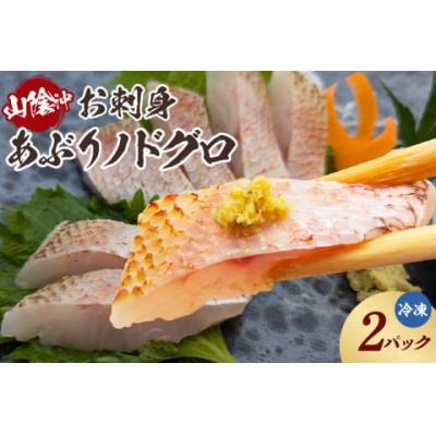 ふるさと納税 香美町 山陰沖 お刺身用あぶりノドグロ 2パック 高級魚 アカムツ 生食用(冷凍)