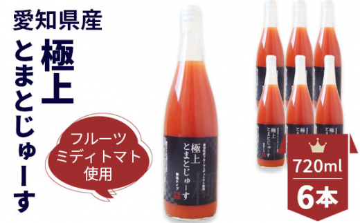 
No.095 愛知県産 フルーツミディトマト使用　極上とまとじゅーす720ml　6本セット
