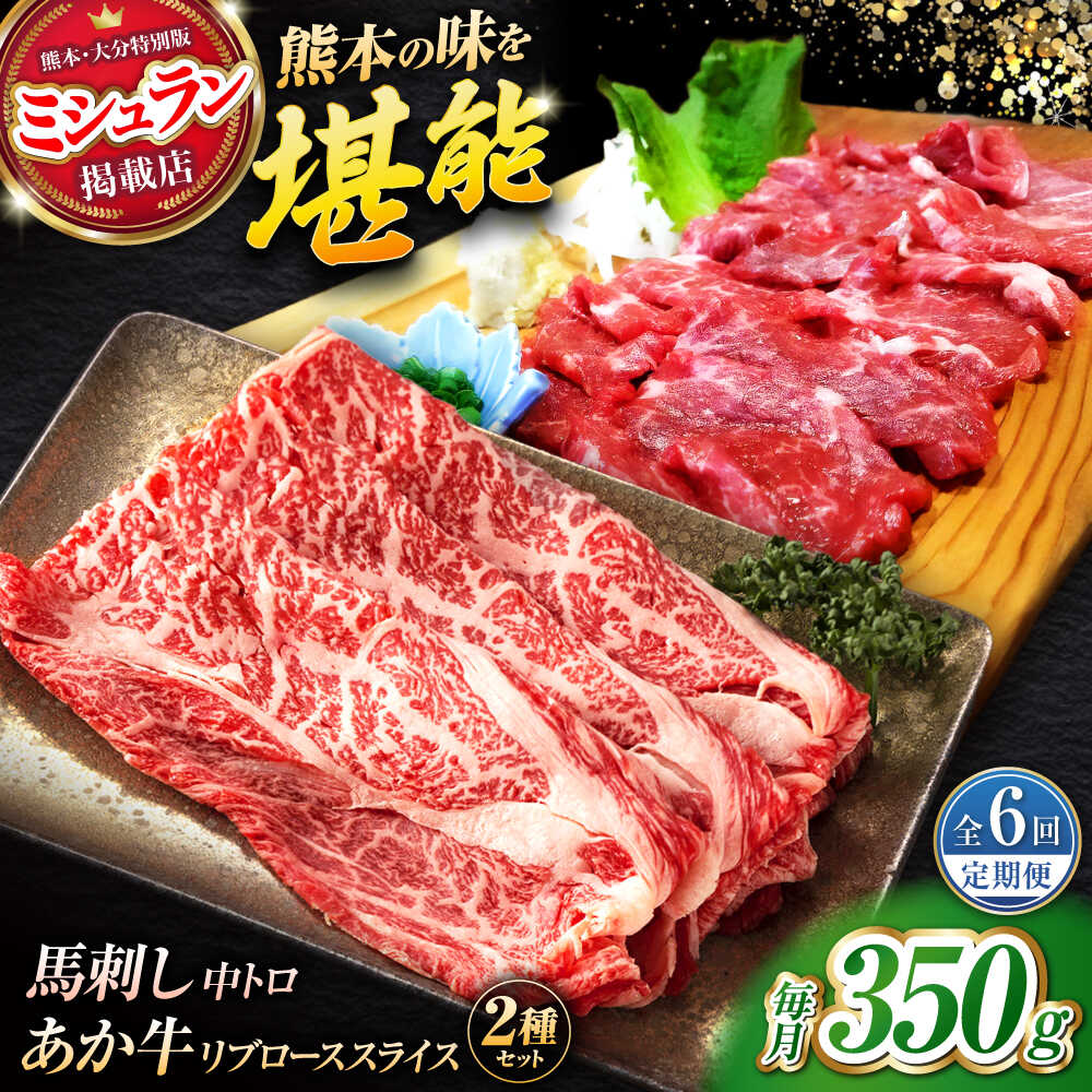 【ふるさと納税】【全6回定期便】くまもとあか牛スライスと厳選馬刺しの堪能セット 計約350g 【有限会社 スイートサプライなかぞの】[ZBV083]