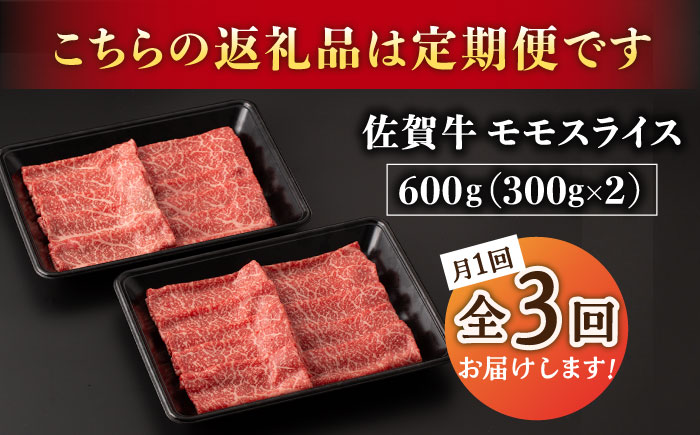 【3回定期便】A5等級 佐賀牛 すき焼き・しゃぶしゃぶ用 モモ 600g（300g×2パック）/ナチュラルフーズ [UBH059]