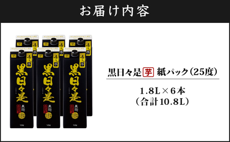 2758 芋焼酎 紙パック6本『黒日々是（芋）』温泉水仕立ての焼酎 KN021-004 焼酎 芋 紙パック 6本 詰め合わせ セット 1800ml 25度 贈り物 鹿屋市県 財宝 ふるさと納税 鹿児島