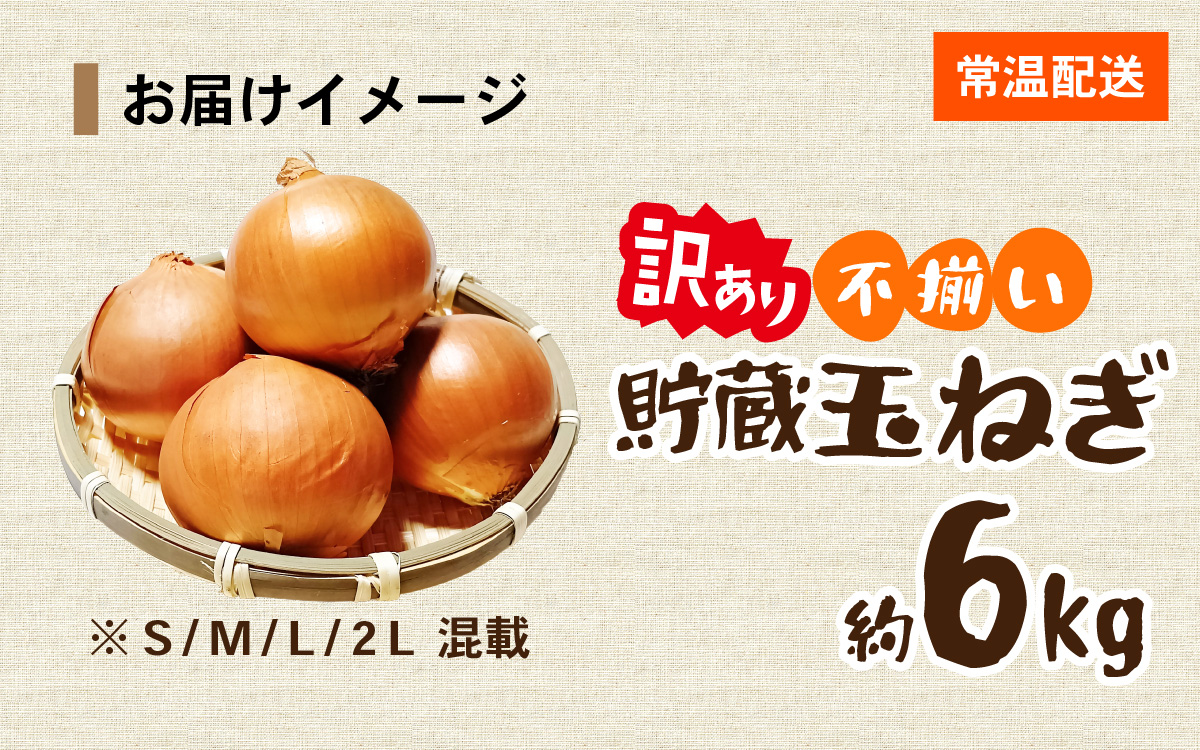 【先行予約】 淡路島 貯蔵玉ねぎ 6kg 訳あり サイズ不揃い 簡易箱でお届け