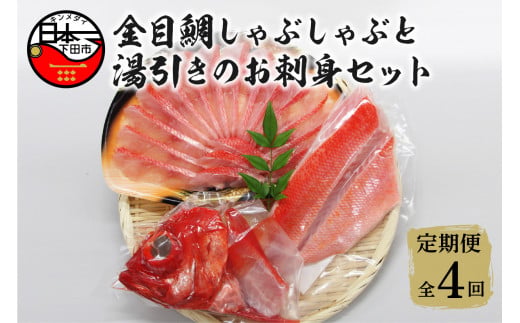 金目鯛 しゃぶしゃぶ と 湯引き  お刺身用  セット 定期便 年4回 定期 隔月 金目鯛 しゃぶしゃぶ 湯引き 魚  厳選 刺身 セット 2人前 アラ 半身 ハレの日 冷凍 お取り寄せ ギフト ご褒美 海鮮 鍋 簡単 贈答 静岡 伊豆 下田 渡辺水産