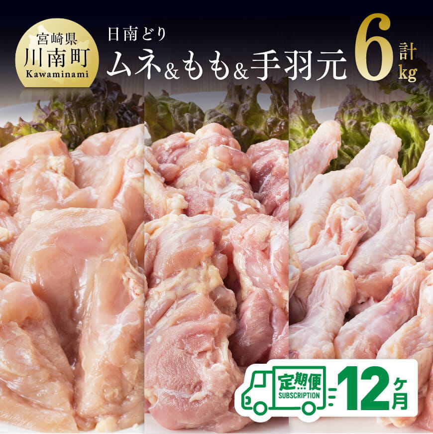 【12ヶ月定期便】宮崎県産若鶏　日南どり　もも肉＆むね肉＆手羽元　計6kg（各2kg×1）　鶏肉 もも むね[C05306t12]